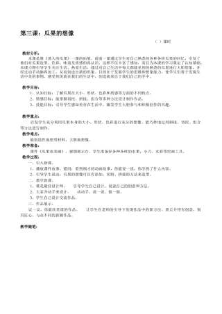 苏教小学美术二上《6瓜果的想象》word教案 (2).doc