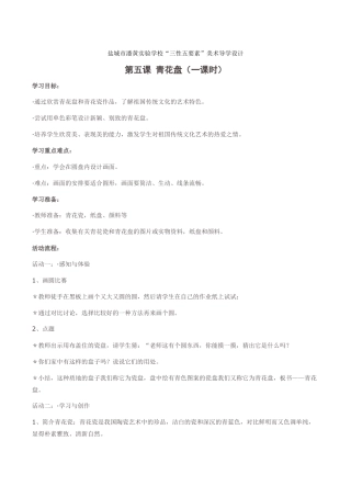 苏教小学美术二上《20青花盘》word教案 (3).doc