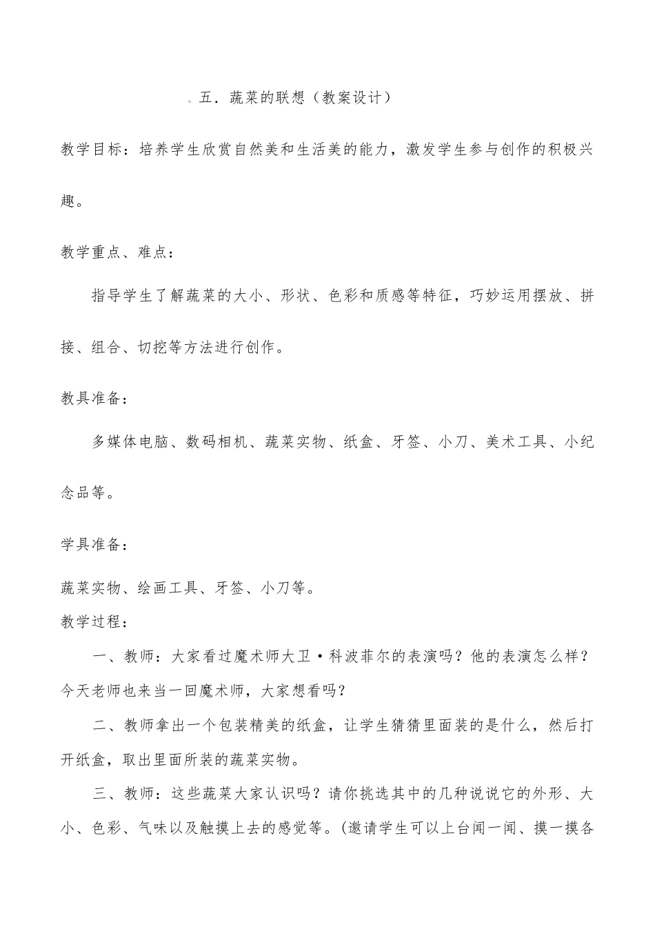 苏教小学美术六上《第5课蔬菜的联想》word教案 (2).doc_第1页