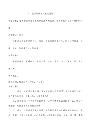 苏教小学美术六上《第5课蔬菜的联想》word教案 (2).doc