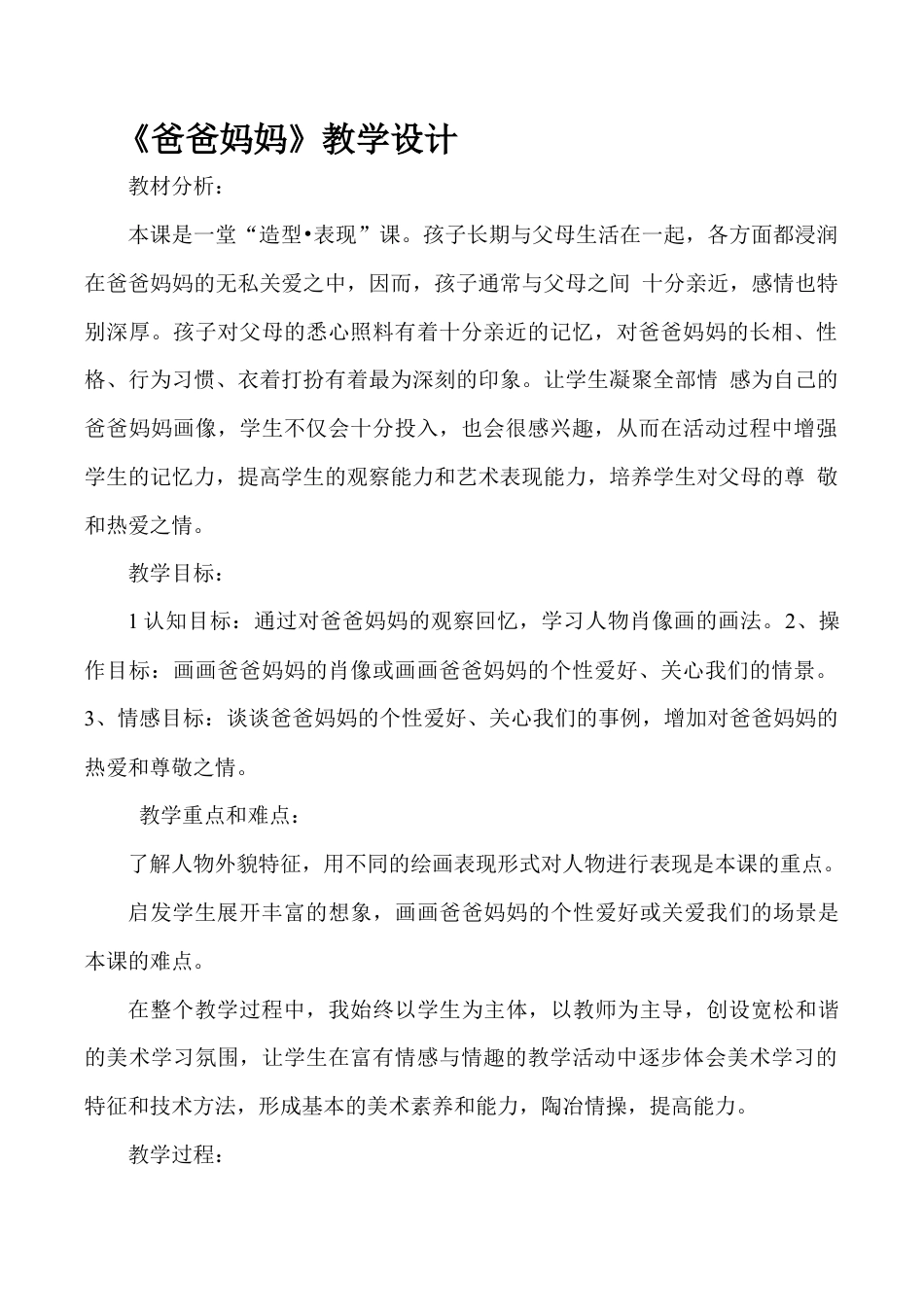 苏教小学美术六上《第14课爸爸妈妈》word教案.doc_第1页