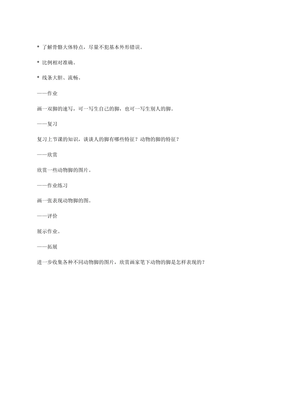 苏教小学美术六下《第3课能干的脚》word教案 (1).doc_第2页