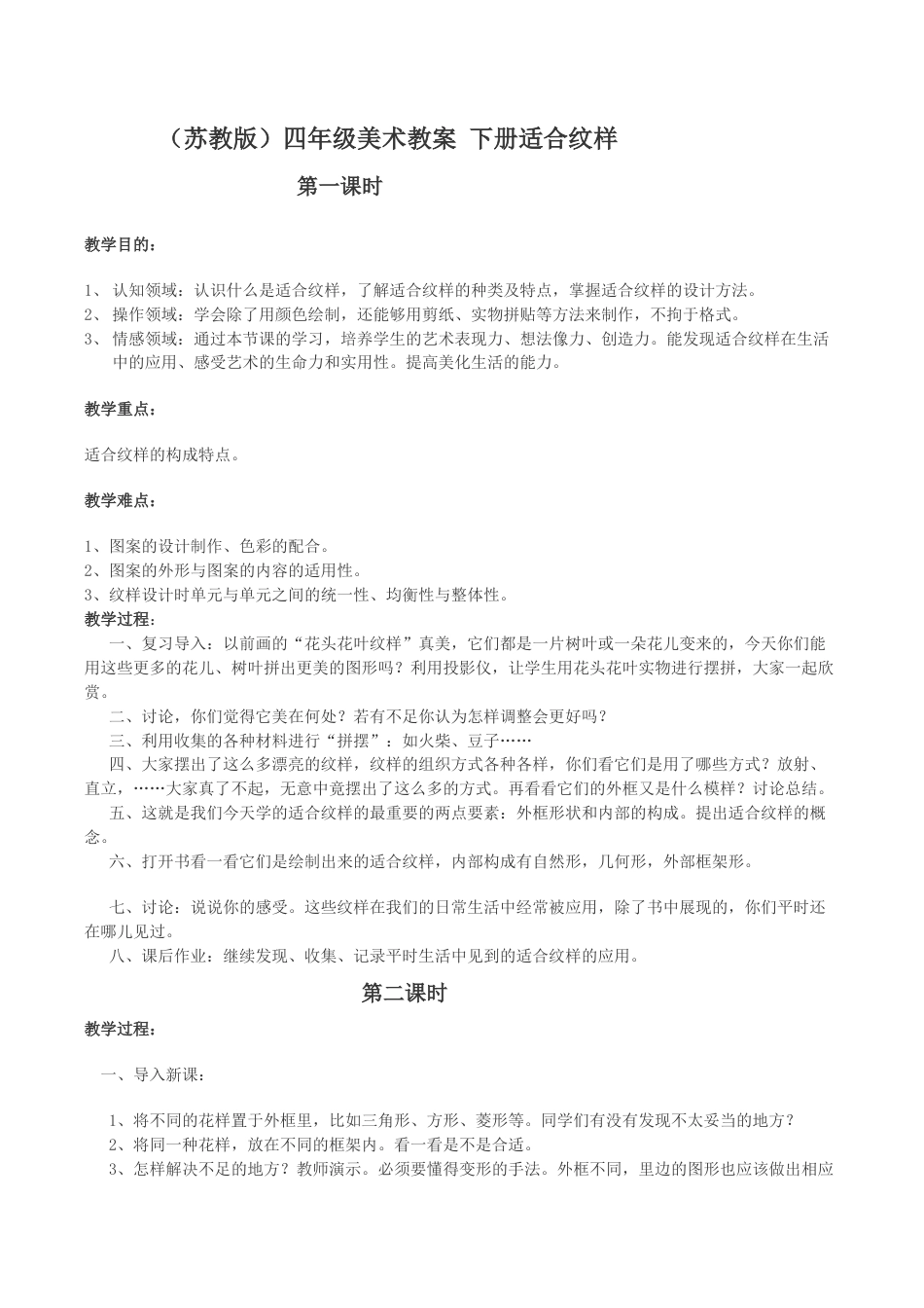苏教小学美术四上《第18课适合纹样》word教案 (2).doc_第1页