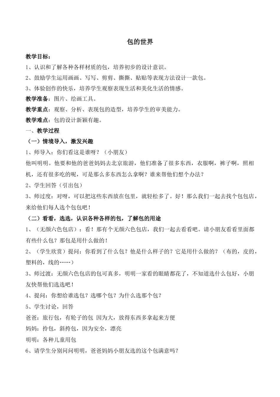 苏教小学美术五上《第11课包的世界一》word教案.doc_第1页