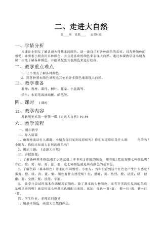 苏教小学美术一上《1走进大自然》word教案 (2).doc