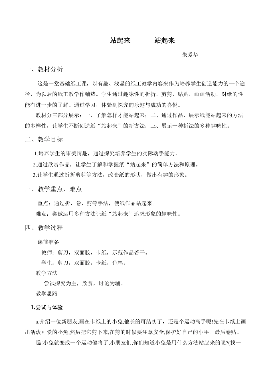 苏教小学美术一上《15站起来站起来》word教案.doc_第1页