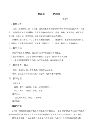 苏教小学美术一上《15站起来站起来》word教案.doc