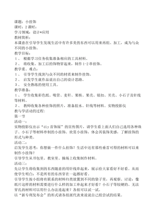 苏教小学美术二上《8小挂件》word教案 (1).doc