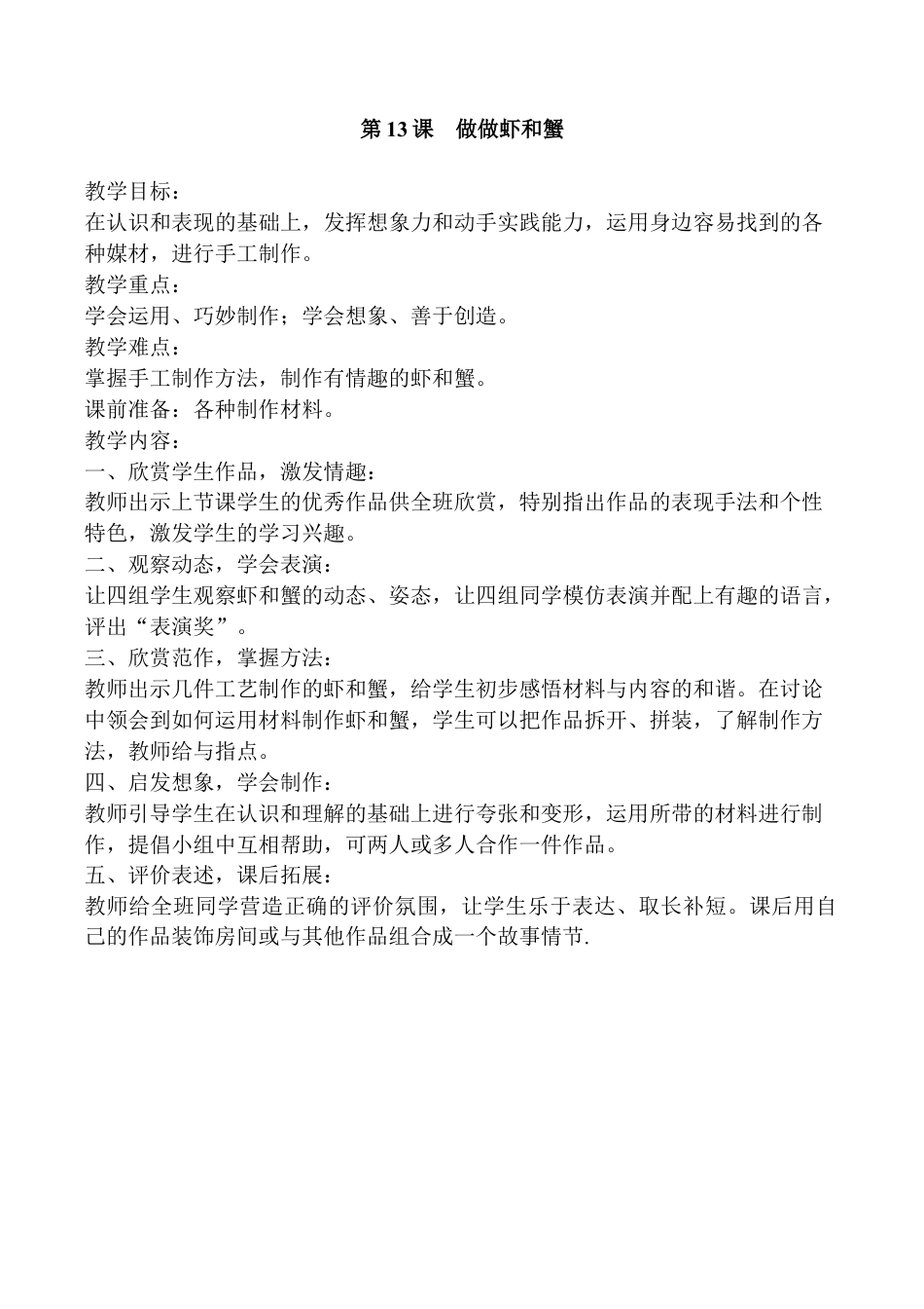 苏教小学美术二上《14虾和蟹（二）》word教案 (2).doc_第1页