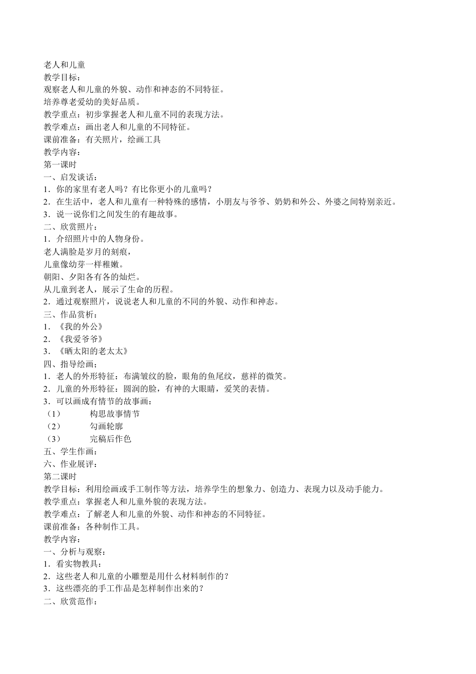 苏教小学美术二上《16老人和儿童》word教案 (1).doc_第1页