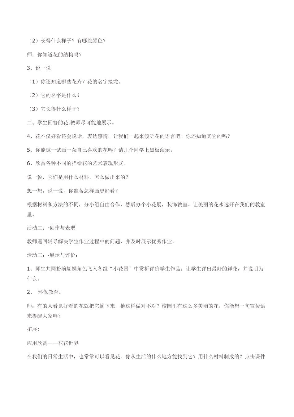 苏教小学美术二下《6花儿朵朵（一）》word教案 (2).doc_第2页