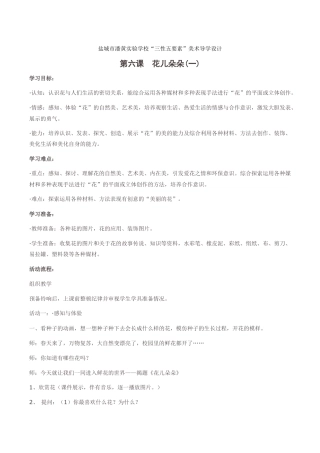 苏教小学美术二下《6花儿朵朵（一）》word教案 (2).doc