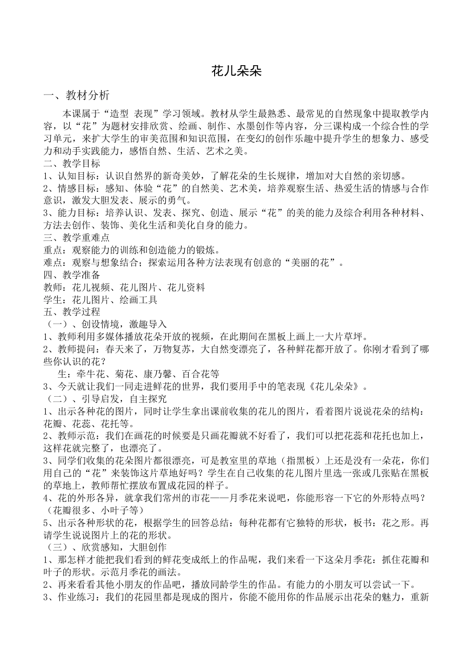 苏教小学美术二下《7花儿朵朵（二）》word教案 (2).doc_第1页