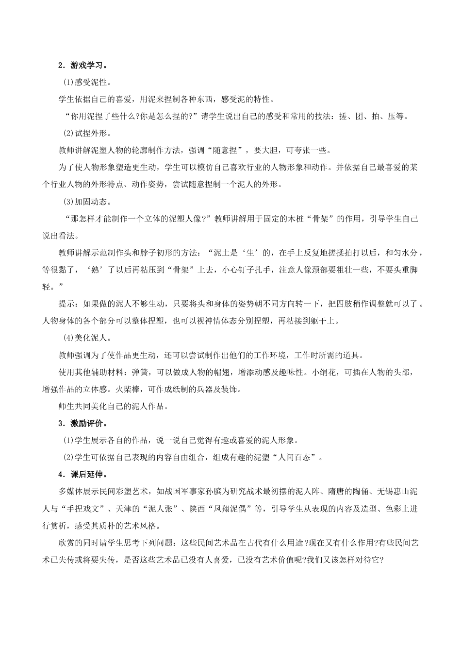 苏教小学美术六下《第2课三百六十行（二）》word教案.doc_第2页