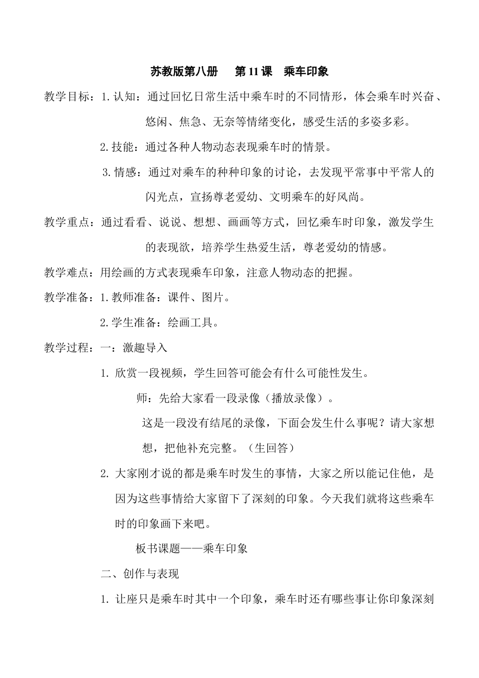 苏教小学美术四上《第5课乘车印象》word教案.doc_第1页