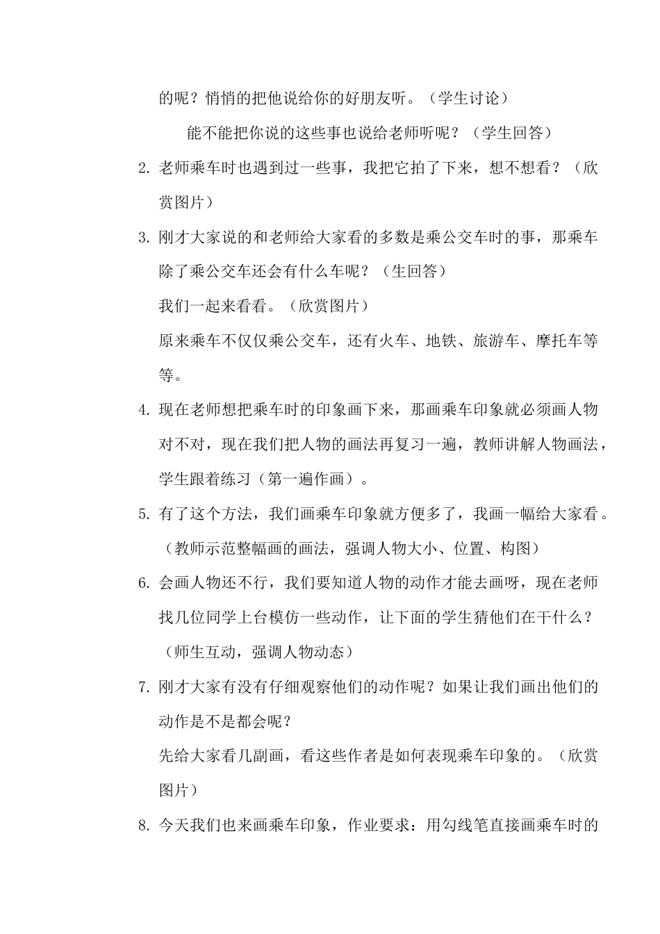 苏教小学美术四上《第5课乘车印象》word教案.doc_第2页