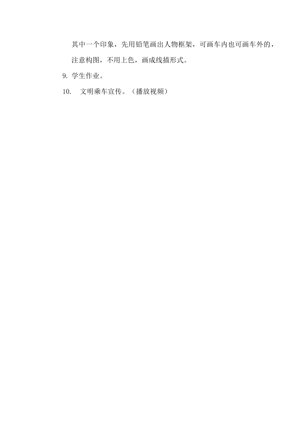 苏教小学美术四上《第5课乘车印象》word教案.doc_第3页