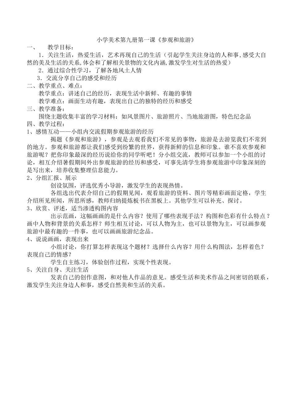 苏教小学美术五上《第1课参观和旅行word教案》word教案 (4).doc_第1页