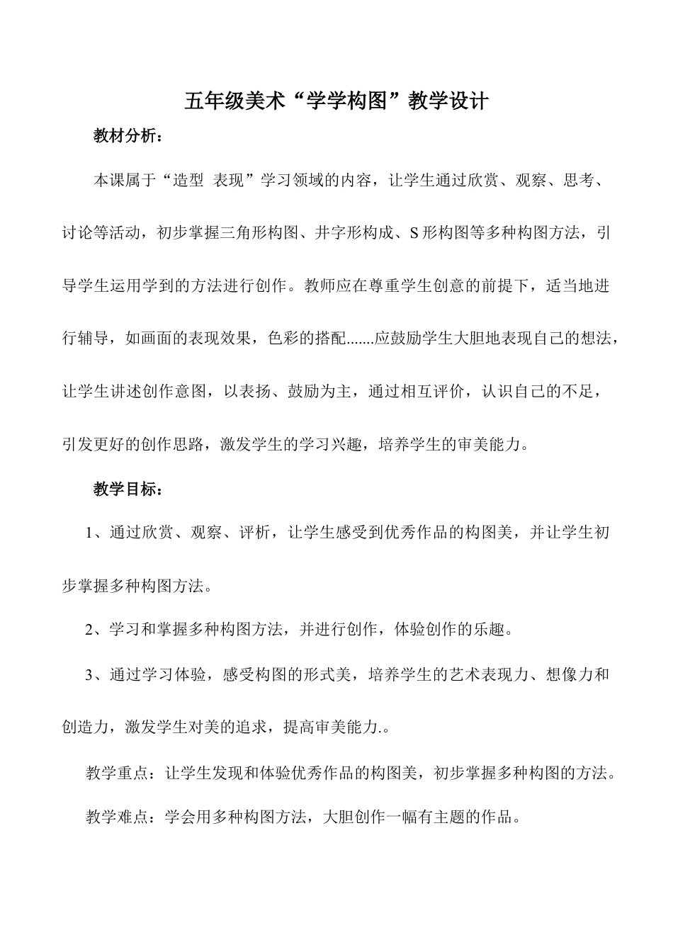 苏教小学美术五上《第2课学学构图》word教案.doc_第1页