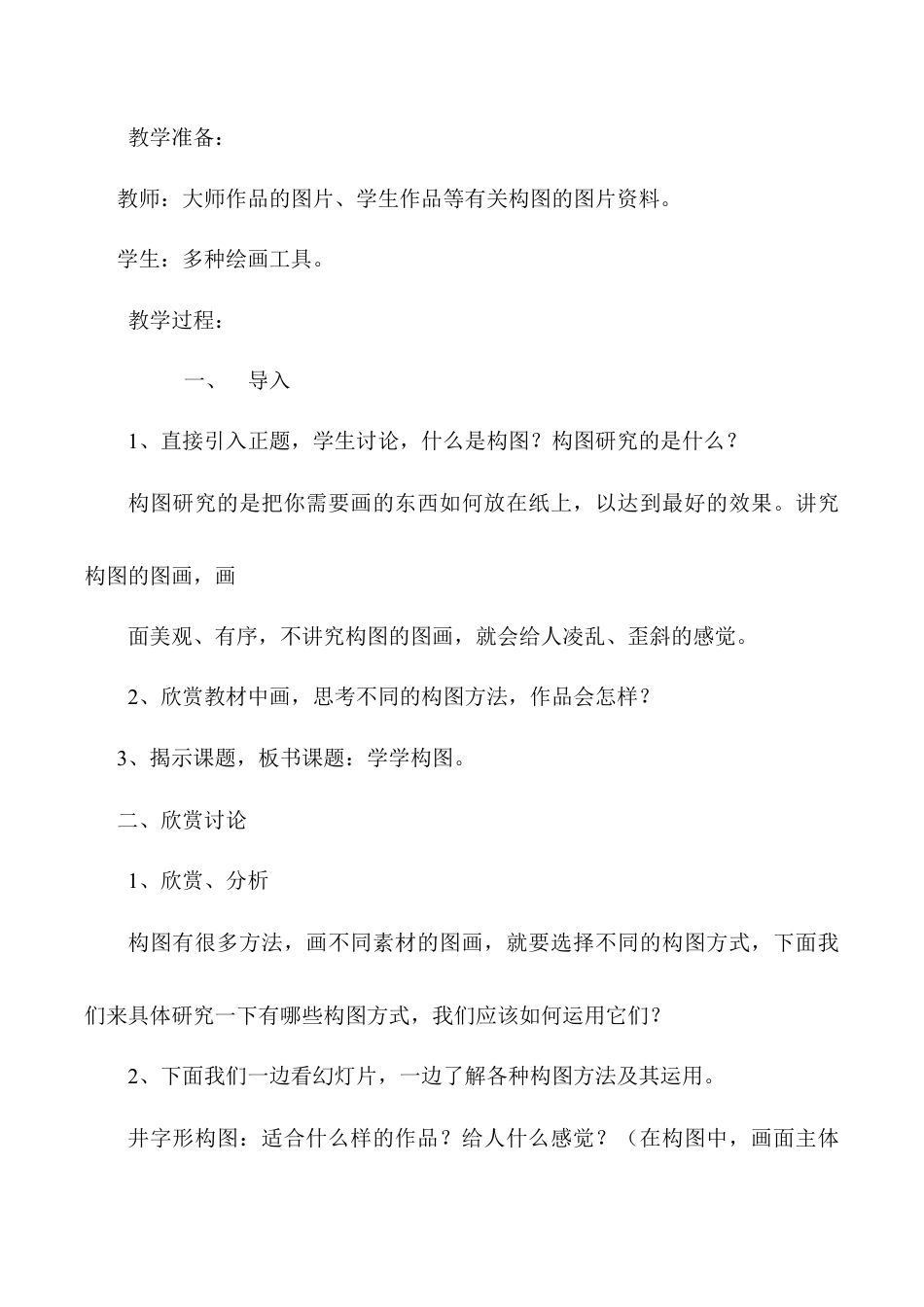 苏教小学美术五上《第2课学学构图》word教案.doc_第2页