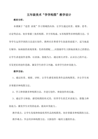 苏教小学美术五上《第2课学学构图》word教案.doc