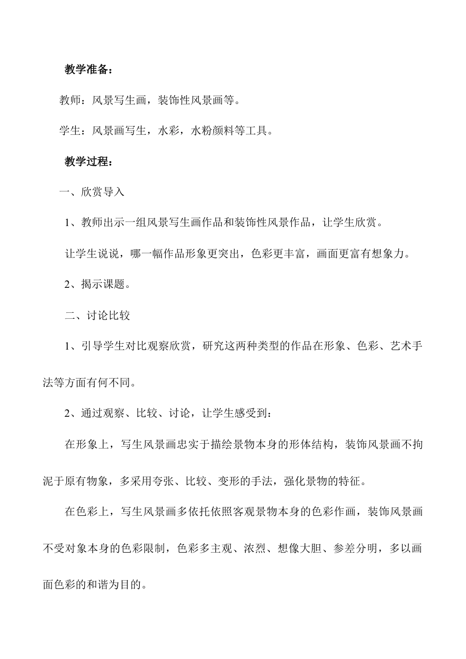 苏教小学美术五上《第5课风景如画二》word教案.doc_第2页