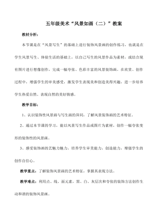 苏教小学美术五上《第5课风景如画二》word教案.doc