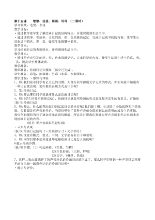 苏教小学美术二上《19想想说说写写画画》word教案 (5).doc
