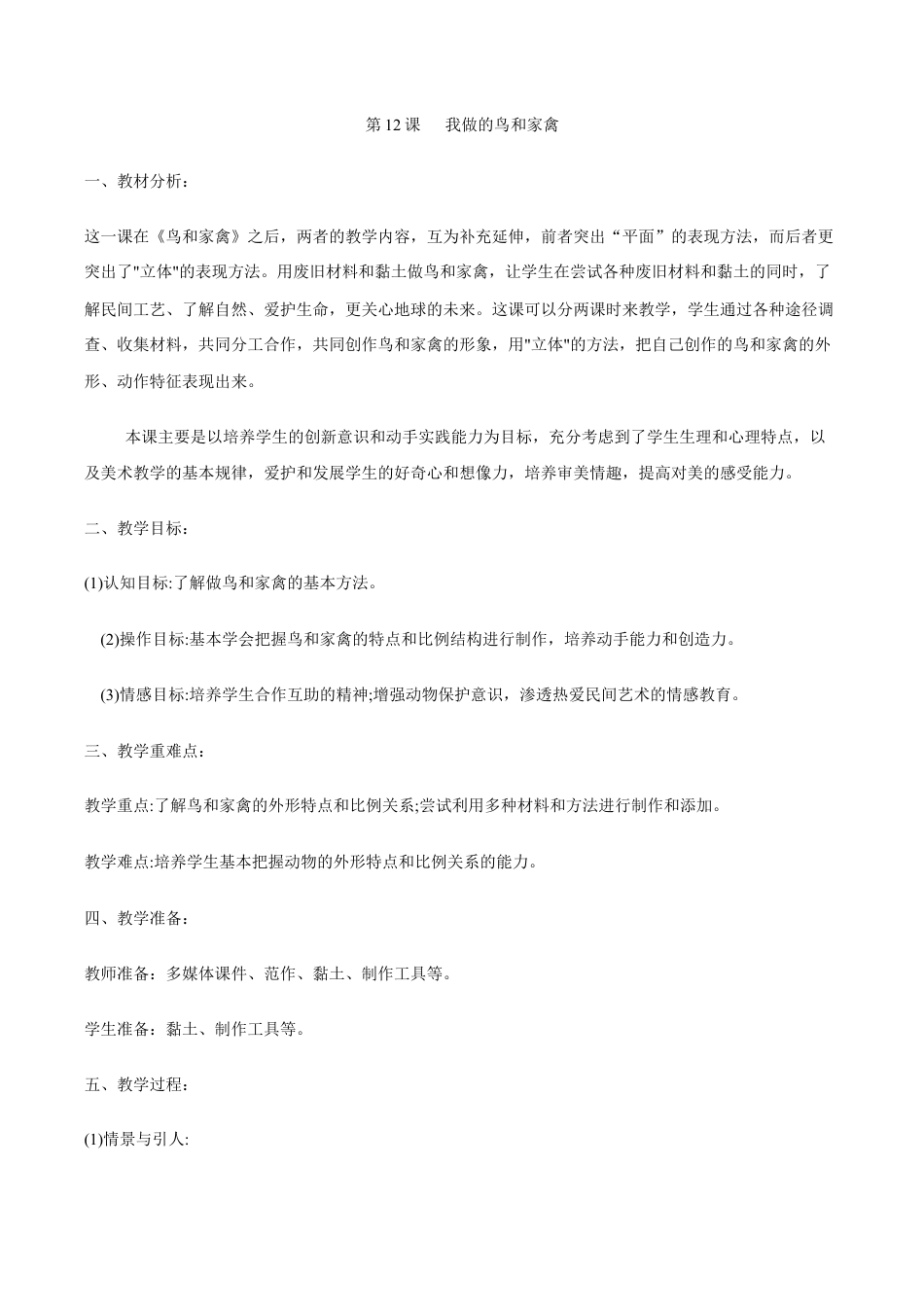 苏教小学美术四下《第6课鸟和家禽》word教案 (2).doc_第1页