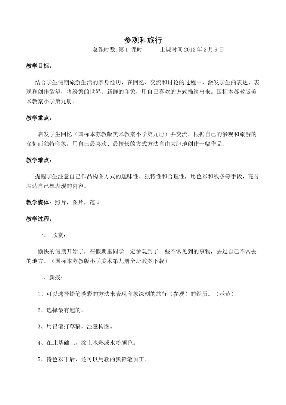 苏教小学美术五上《第1课参观和旅行word教案》word教案 (6).doc_第1页