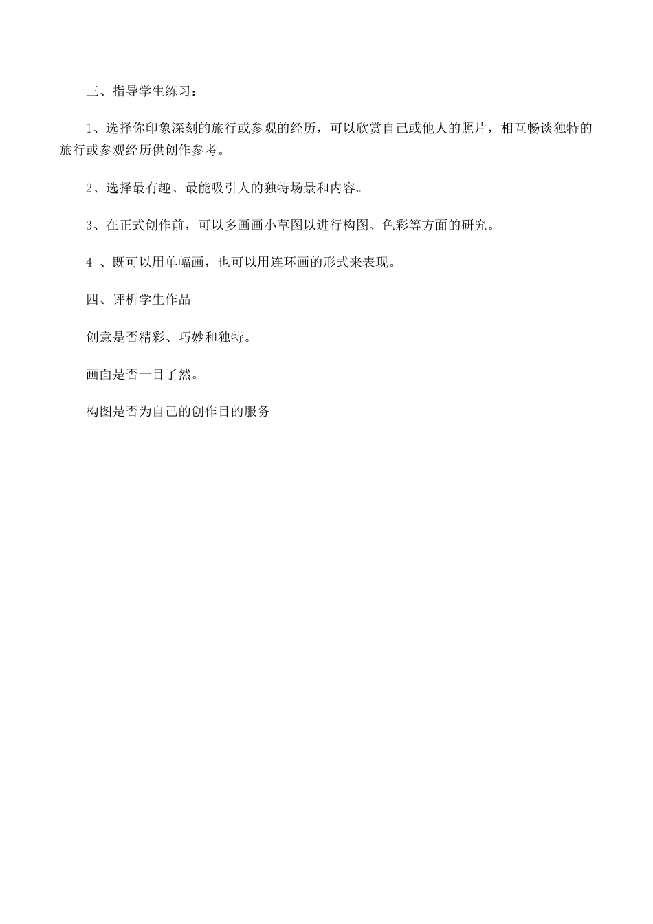 苏教小学美术五上《第1课参观和旅行word教案》word教案 (6).doc_第2页