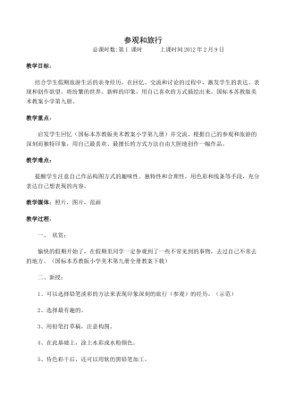 苏教小学美术五上《第1课参观和旅行word教案》word教案 (6).doc