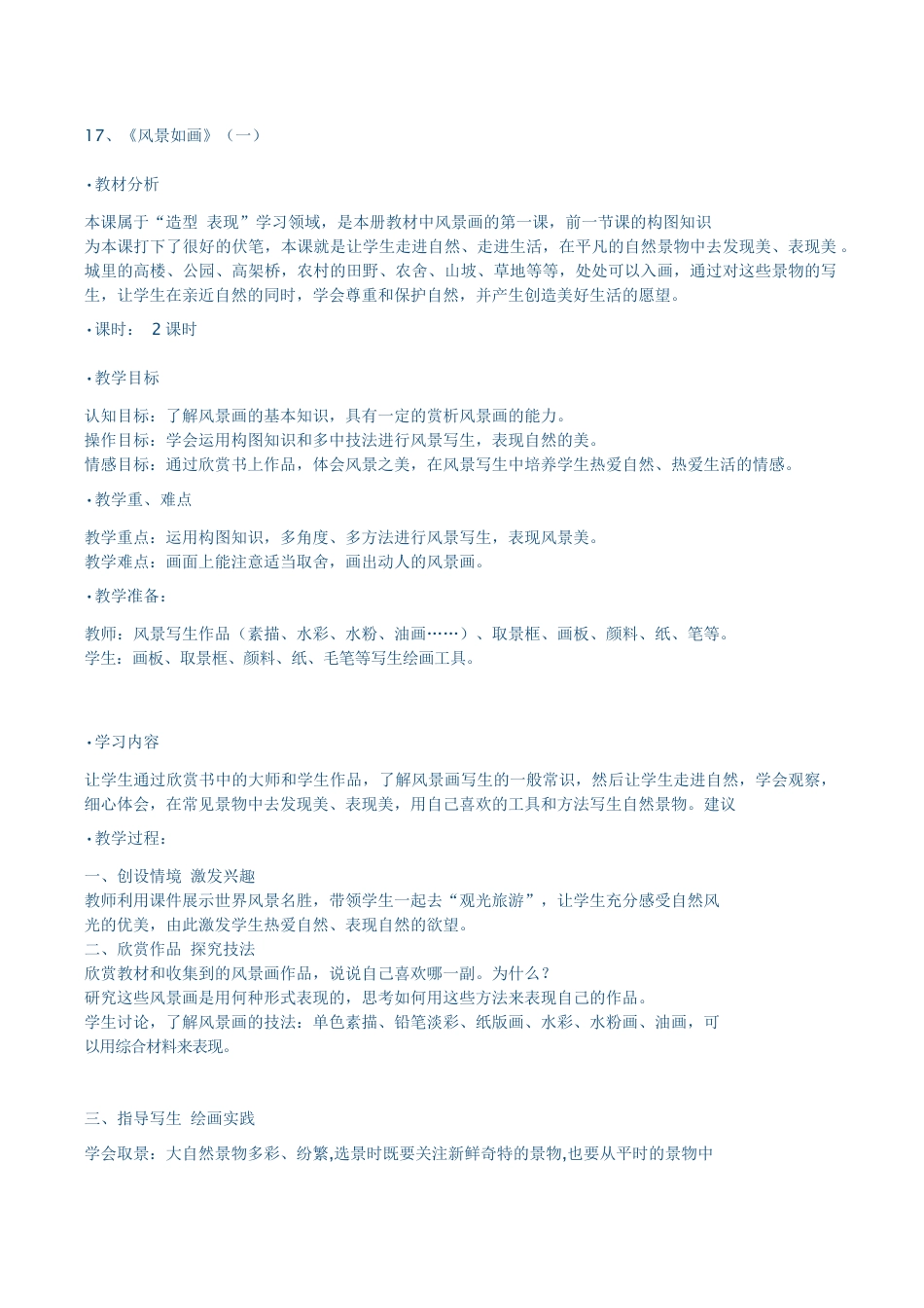 苏教小学美术五上《第4课风景如画一》word教案.doc_第1页