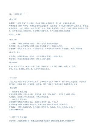 苏教小学美术五上《第4课风景如画一》word教案.doc