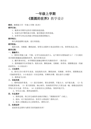 苏教小学美术一上《4圆圆的世界》word教案 (3).doc