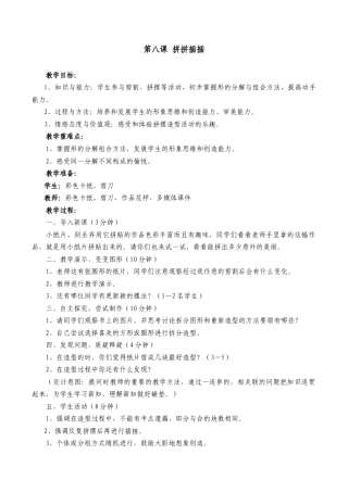 苏教小学美术一上《8拼拼插插》word教案 (1).doc