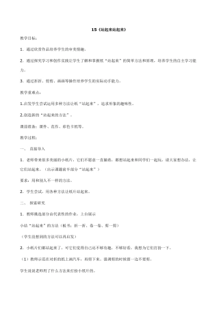 苏教小学美术一上《15站起来站起来》word教案 (3).doc