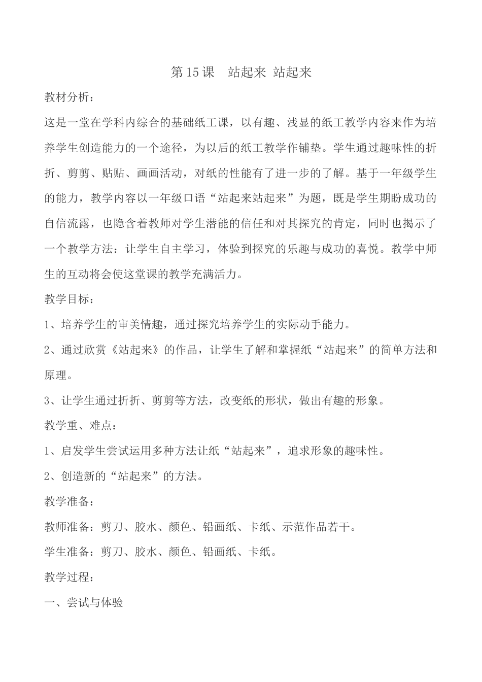 苏教小学美术一上《15站起来站起来》word教案 (5).doc_第1页