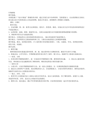 苏教小学美术二上《11什物拼贴》word教案.doc