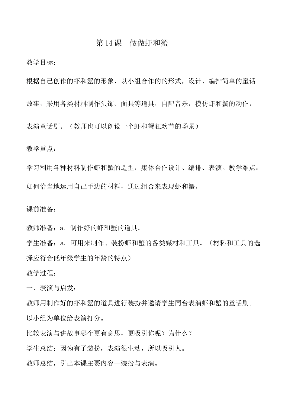 苏教小学美术二上《14虾和蟹（二）》word教案 (1).doc_第1页