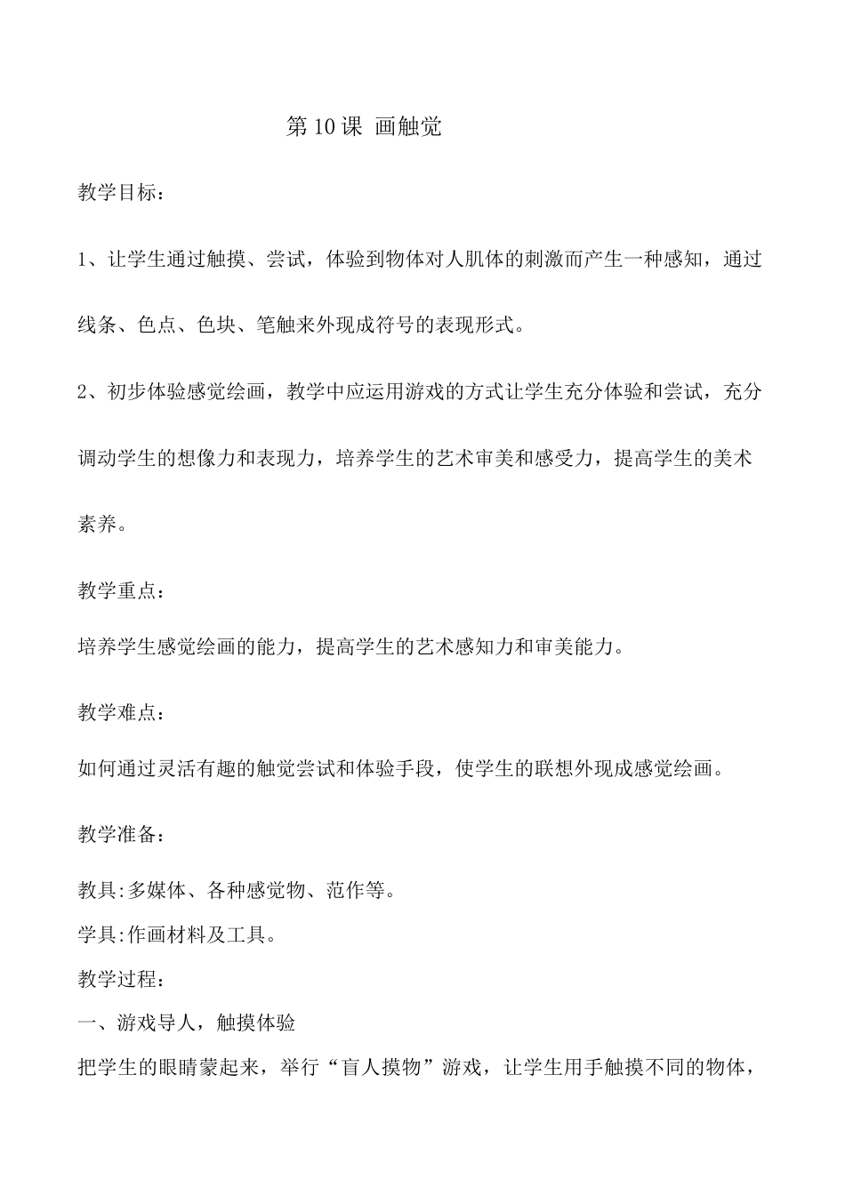 苏教小学美术二上《18画触觉》word教案 (3).doc_第1页