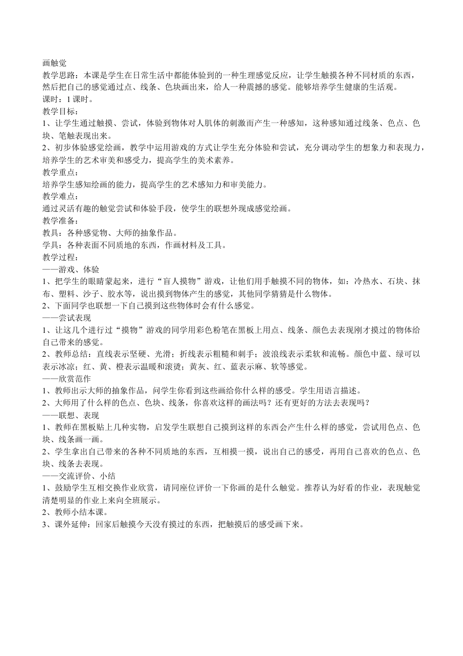 苏教小学美术二上《18画触觉》word教案 (6).doc_第1页