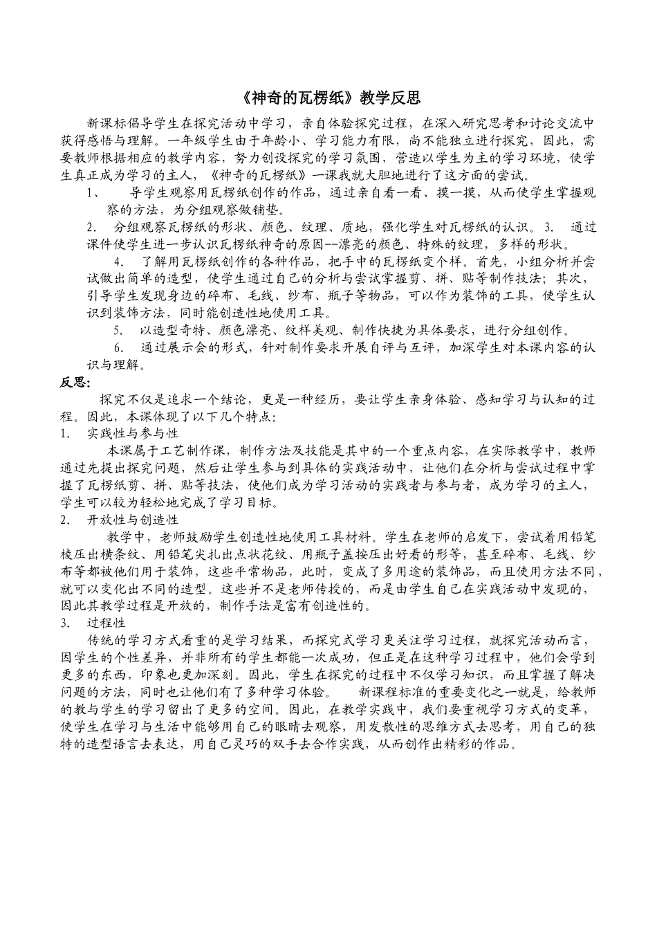 苏教小学美术二下《3神奇的瓦楞纸》word教案 (1).doc_第1页