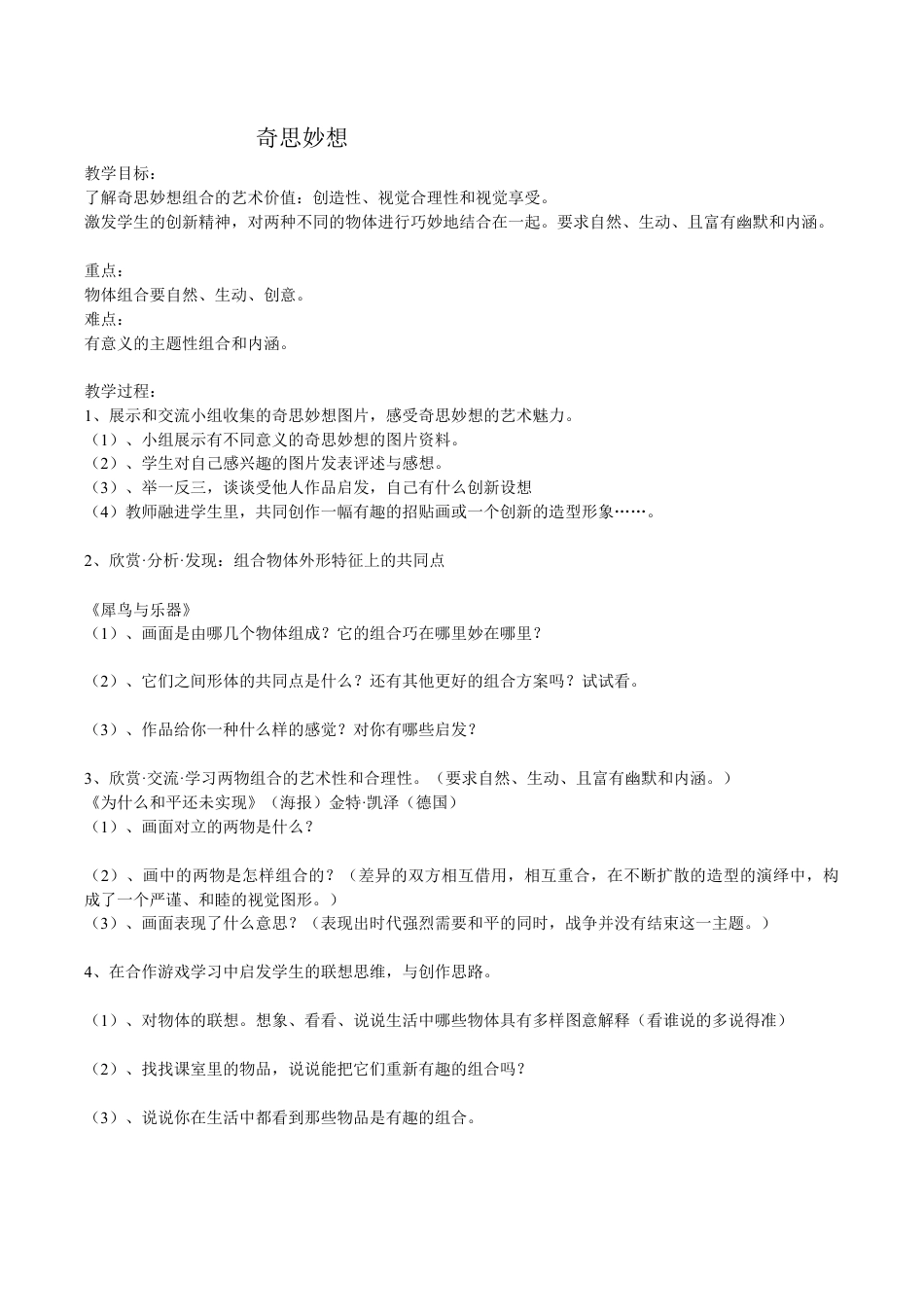 苏教小学美术六上《第16课奇思妙想》word教案 (1).doc_第1页