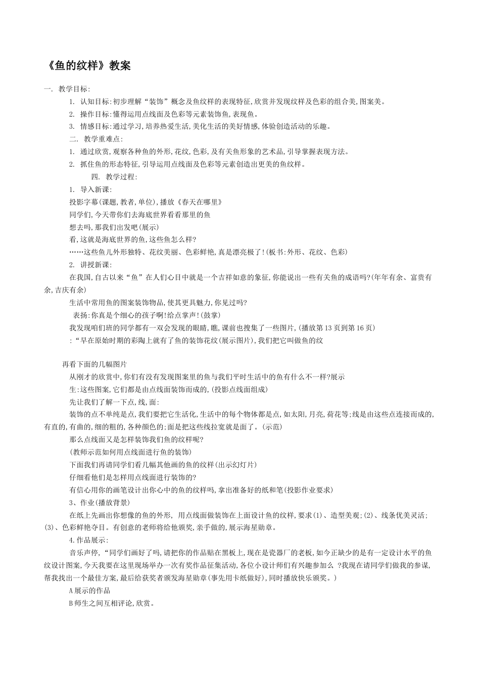 苏教小学美术四上《第9课鱼的纹样》word教案 (3).doc_第1页