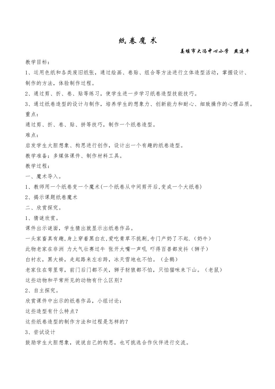 苏教小学美术四下《第4课纸卷魔术》word教案 (2).doc_第1页