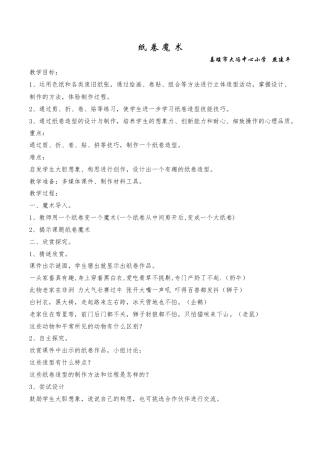 苏教小学美术四下《第4课纸卷魔术》word教案 (2).doc