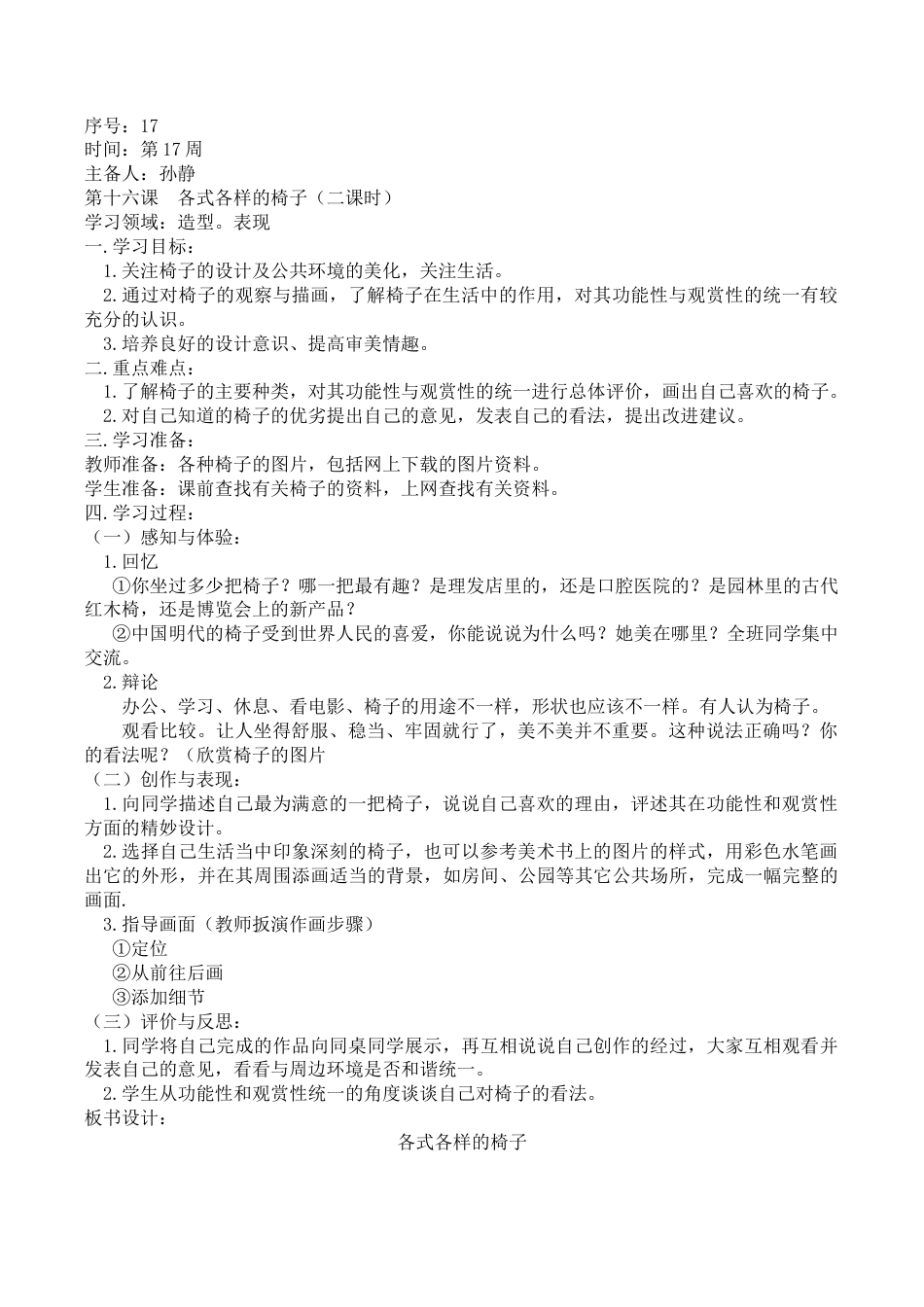 苏教小学美术二下《18各式各样的椅子（一）》word教案.doc_第1页