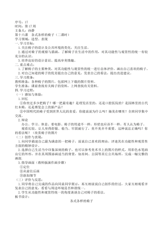 苏教小学美术二下《18各式各样的椅子（一）》word教案.doc