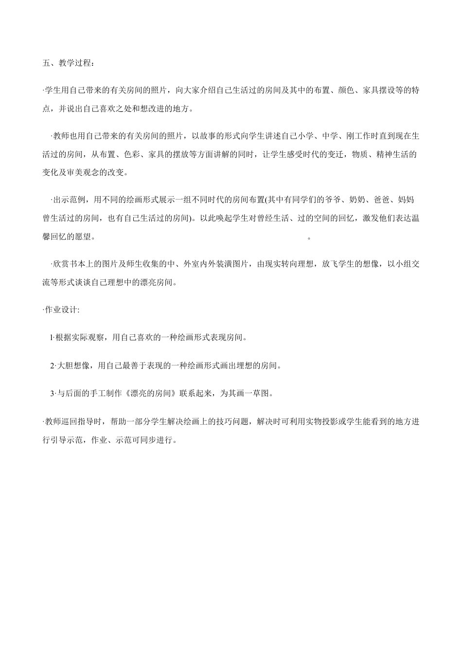 苏教小学美术四上《第14课漂亮的房间》word教案.doc_第2页